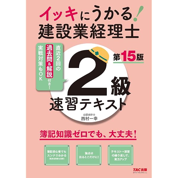 簿記初心者でもわかる】イッキにうかる!建設業経理士2級 速習テキスト